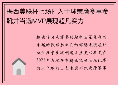 梅西美联杯七场打入十球荣膺赛事金靴并当选MVP展现超凡实力