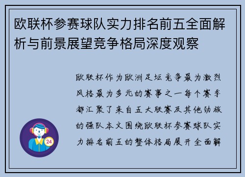 欧联杯参赛球队实力排名前五全面解析与前景展望竞争格局深度观察