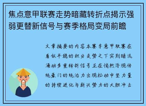 焦点意甲联赛走势暗藏转折点揭示强弱更替新信号与赛季格局变局前瞻