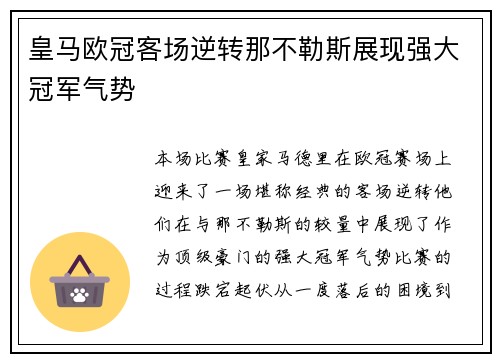 皇马欧冠客场逆转那不勒斯展现强大冠军气势 皇马欧冠客场逆转那不勒斯展现强大冠军气势