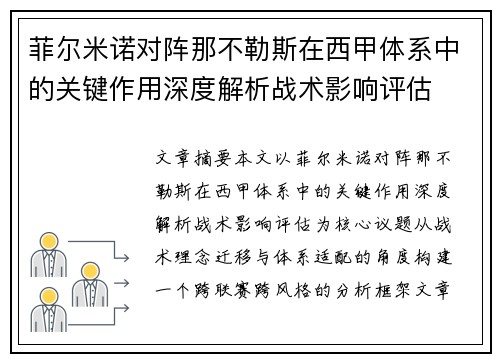 菲尔米诺对阵那不勒斯在西甲体系中的关键作用深度解析战术影响评估 菲尔米诺对阵那不勒斯在西甲体系中的关键作用深度解析战术影响评估