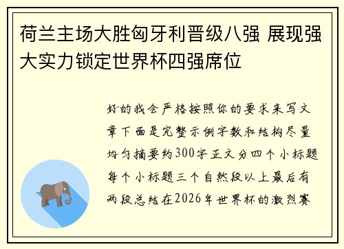 荷兰主场大胜匈牙利晋级八强 展现强大实力锁定世界杯四强席位 荷兰主场大胜匈牙利晋级八强 展现强大实力锁定世界杯四强席位