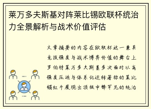 莱万多夫斯基对阵莱比锡欧联杯统治力全景解析与战术价值评估 莱万多夫斯基对阵莱比锡欧联杯统治力全景解析与战术价值评估