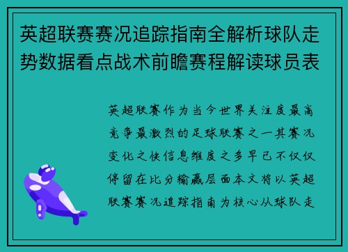 英超联赛赛况追踪指南全解析球队走势数据看点战术前瞻赛程解读球员表现 英超联赛赛况追踪指南全解析球队走势数据看点战术前瞻赛程解读球员表现