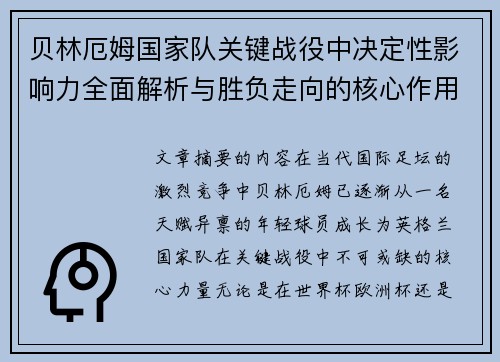 贝林厄姆国家队关键战役中决定性影响力全面解析与胜负走向的核心作用 贝林厄姆国家队关键战役中决定性影响力全面解析与胜负走向的核心作用
