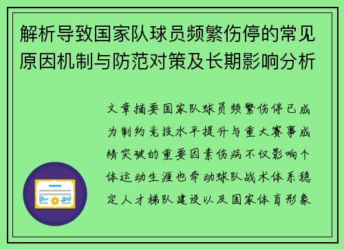 解析导致国家队球员频繁伤停的常见原因机制与防范对策及长期影响分析 解析导致国家队球员频繁伤停的常见原因机制与防范对策及长期影响分析