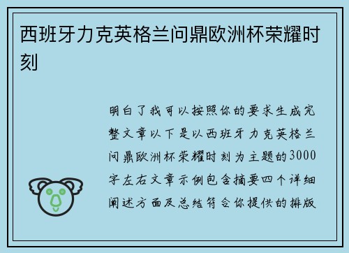 西班牙力克英格兰问鼎欧洲杯荣耀时刻 西班牙力克英格兰问鼎欧洲杯荣耀时刻