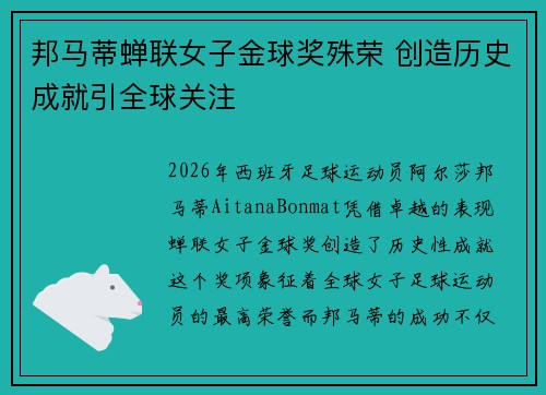 邦马蒂蝉联女子金球奖殊荣 创造历史成就引全球关注 邦马蒂蝉联女子金球奖殊荣 创造历史成就引全球关注