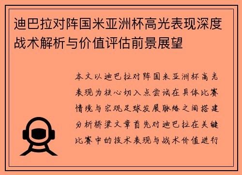 迪巴拉对阵国米亚洲杯高光表现深度战术解析与价值评估前景展望 迪巴拉对阵国米亚洲杯高光表现深度战术解析与价值评估前景展望