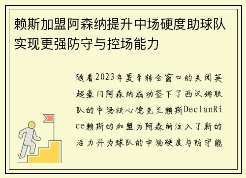 赖斯加盟阿森纳提升中场硬度助球队实现更强防守与控场能力 赖斯加盟阿森纳提升中场硬度助球队实现更强防守与控场能力