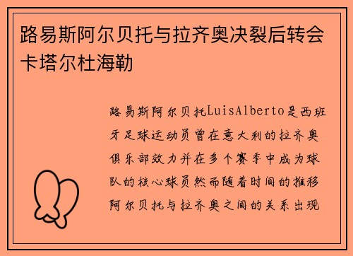 路易斯阿尔贝托与拉齐奥决裂后转会卡塔尔杜海勒 路易斯阿尔贝托与拉齐奥决裂后转会卡塔尔杜海勒