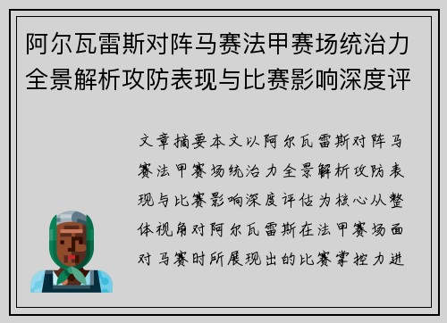 阿尔瓦雷斯对阵马赛法甲赛场统治力全景解析攻防表现与比赛影响深度评估