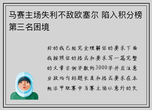 马赛主场失利不敌欧塞尔 陷入积分榜第三名困境