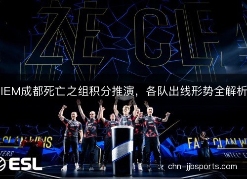 IEM成都死亡之组积分推演，各队出线形势全解析