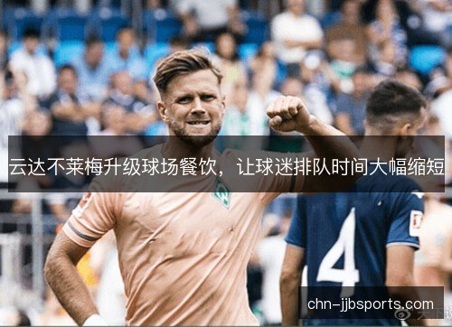 云达不莱梅升级球场餐饮，让球迷排队时间大幅缩短