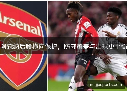 阿森纳后腰横向保护，防守覆盖与出球更平衡